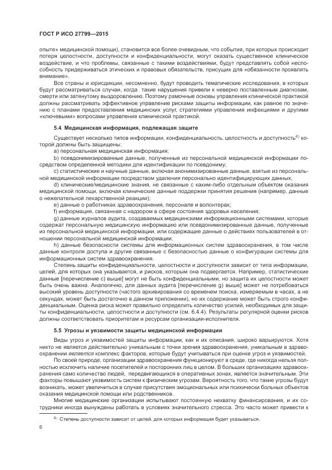 ГОСТ Р ИСО 27799-2015, страница 12