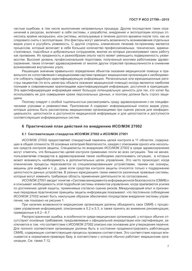 ГОСТ Р ИСО 27799-2015, страница 13