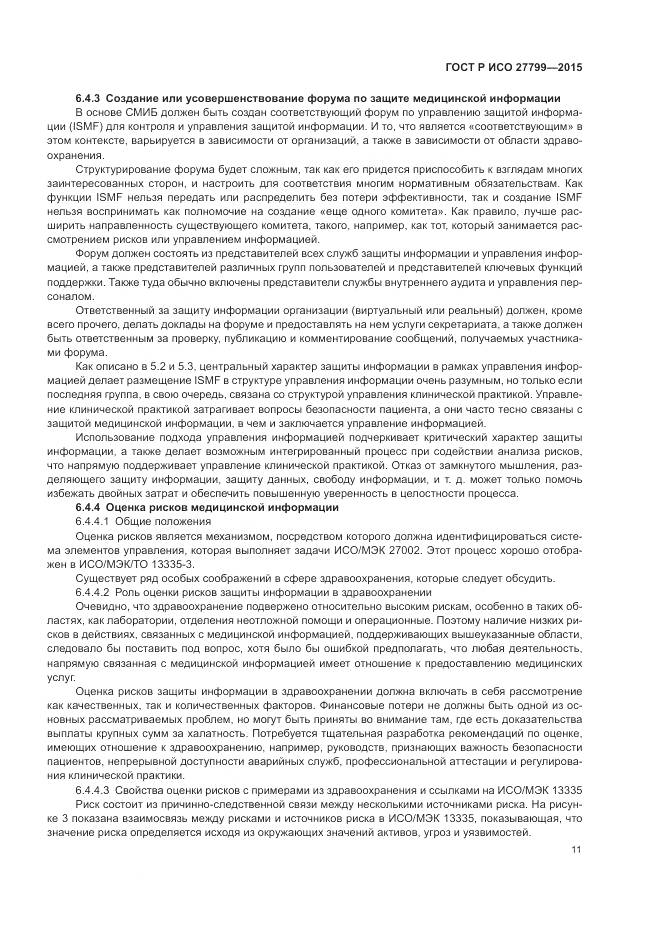 ГОСТ Р ИСО 27799-2015, страница 17