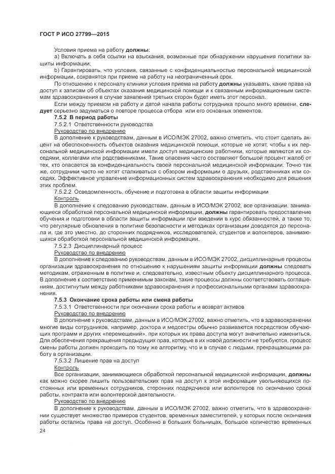 ГОСТ Р ИСО 27799-2015, страница 30