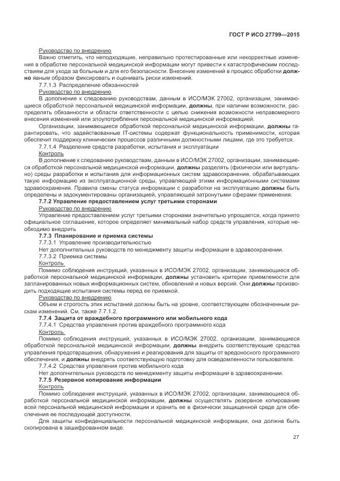 ГОСТ Р ИСО 27799-2015, страница 33