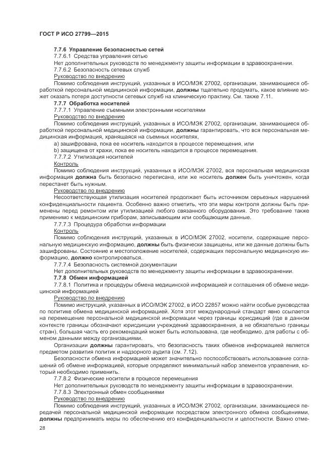 ГОСТ Р ИСО 27799-2015, страница 34