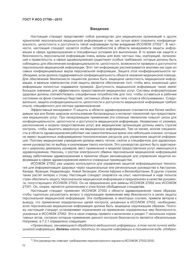 ГОСТ Р ИСО 27799-2015, страница 4