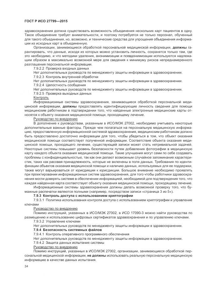 ГОСТ Р ИСО 27799-2015, страница 40