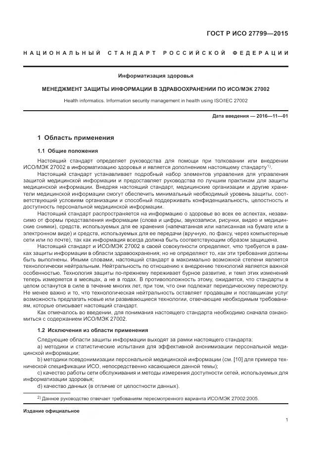 ГОСТ Р ИСО 27799-2015, страница 7