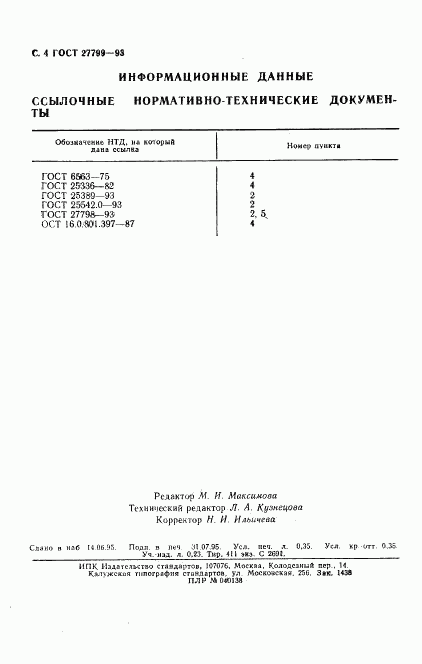 ГОСТ 27799-93, страница 6