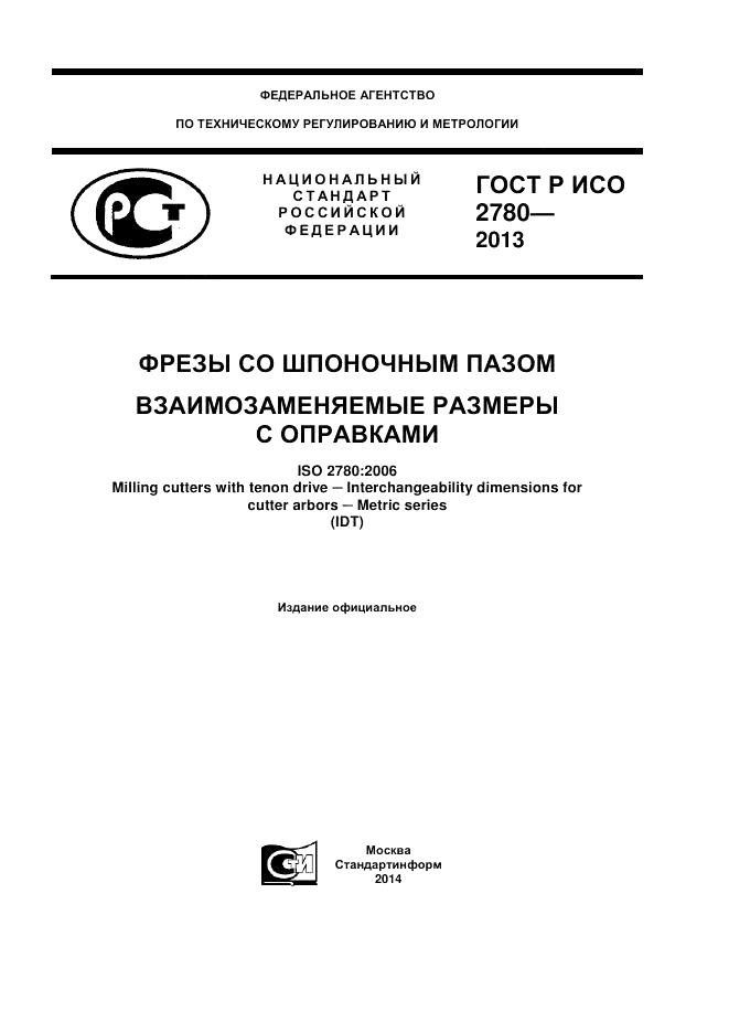 ГОСТ Р ИСО 2780-2013, страница 1