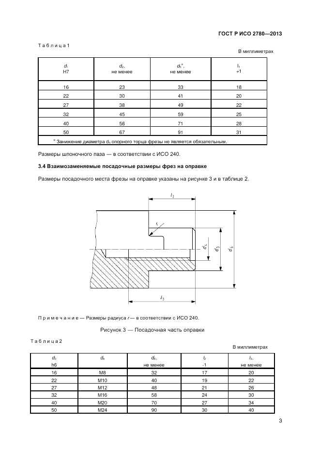 ГОСТ Р ИСО 2780-2013, страница 5