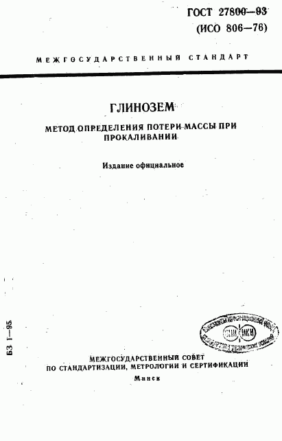 ГОСТ 27800-93, страница 1