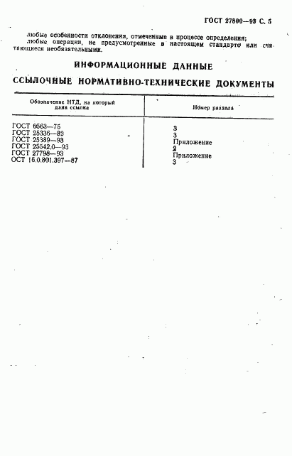 ГОСТ 27800-93, страница 7