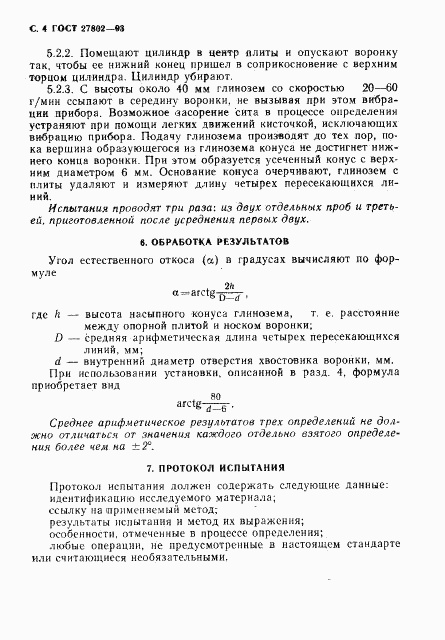 ГОСТ 27802-93, страница 6