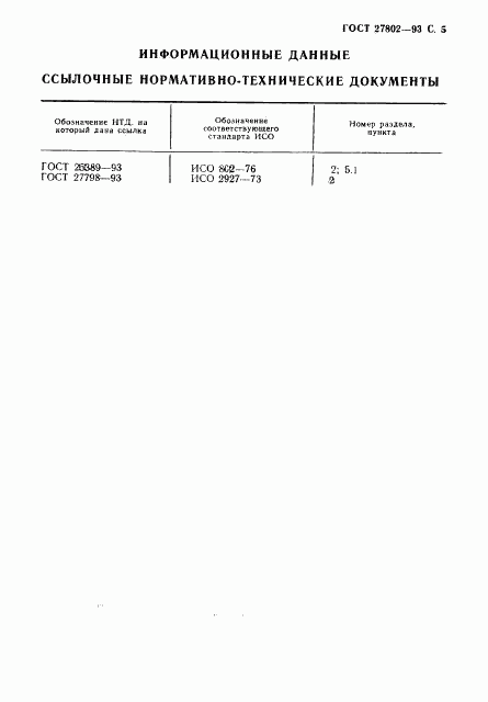 ГОСТ 27802-93, страница 7