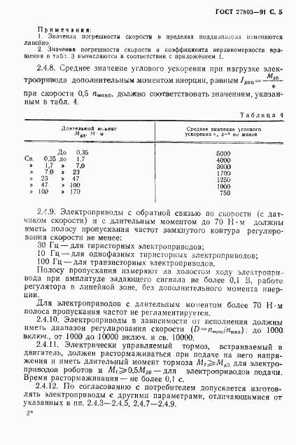 ГОСТ 27803-91, страница 6