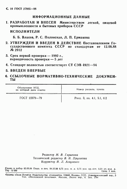 ГОСТ 27805-88, страница 11