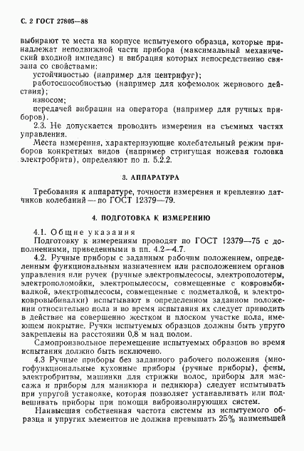 ГОСТ 27805-88, страница 3