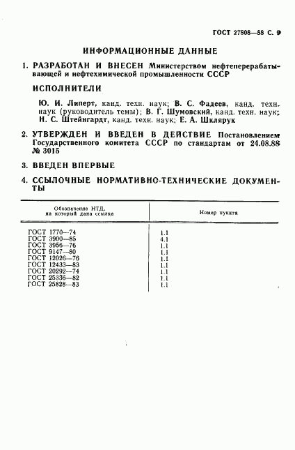 ГОСТ 27808-88, страница 10