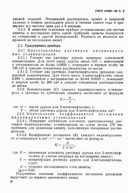 ГОСТ 27808-88, страница 4