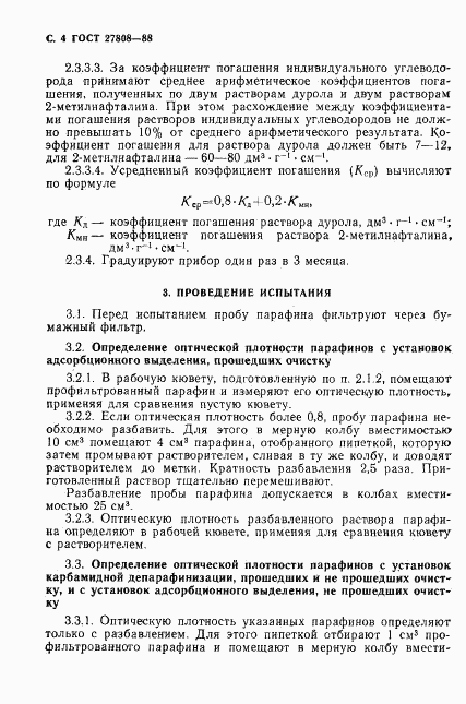 ГОСТ 27808-88, страница 5