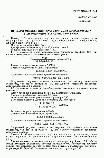 ГОСТ 27808-88, страница 8