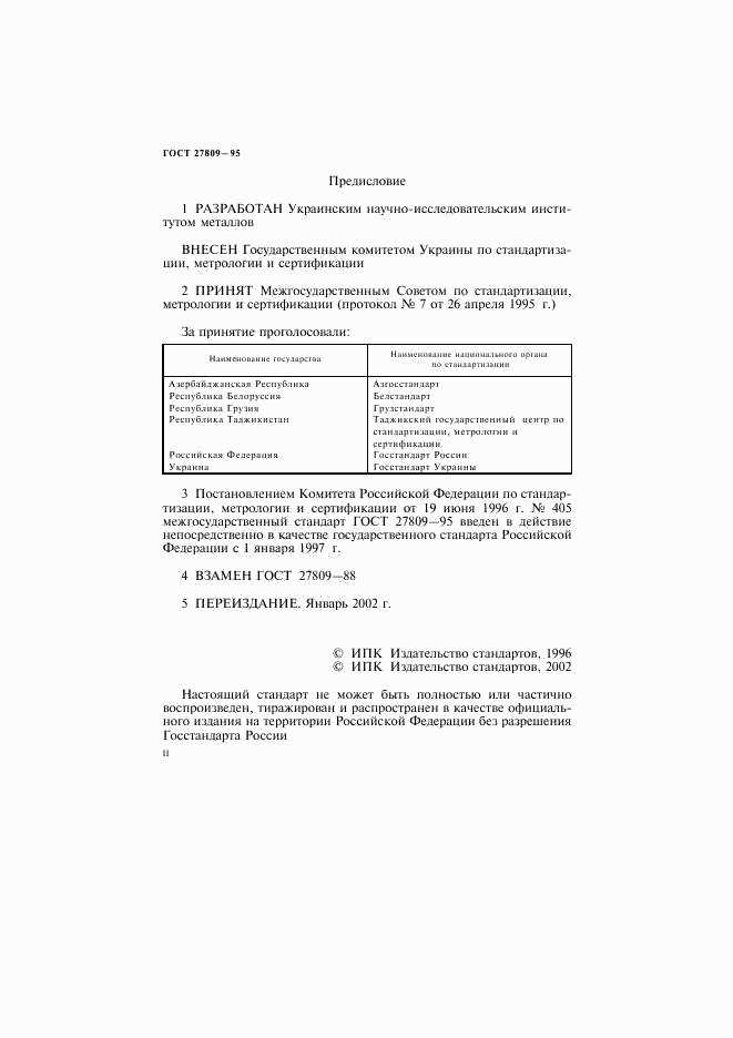 ГОСТ 27809-95, страница 2