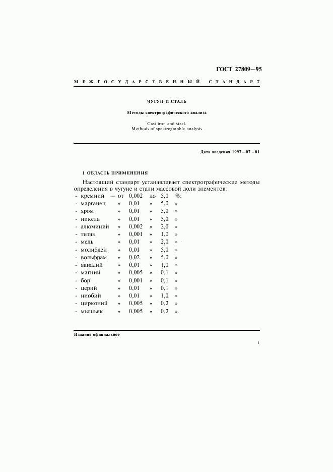 ГОСТ 27809-95, страница 3