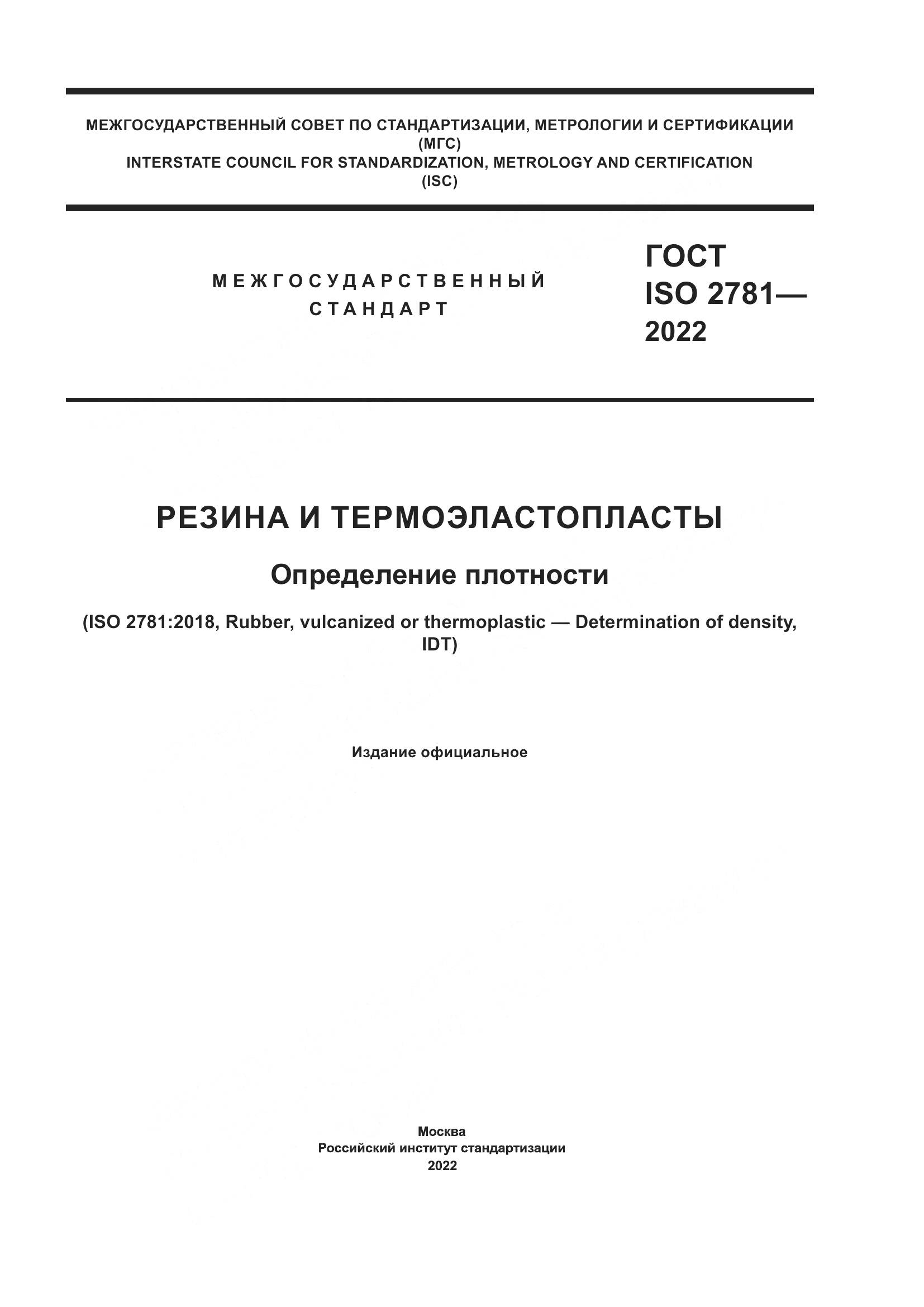 ГОСТ ISO 2781-2022, страница 1