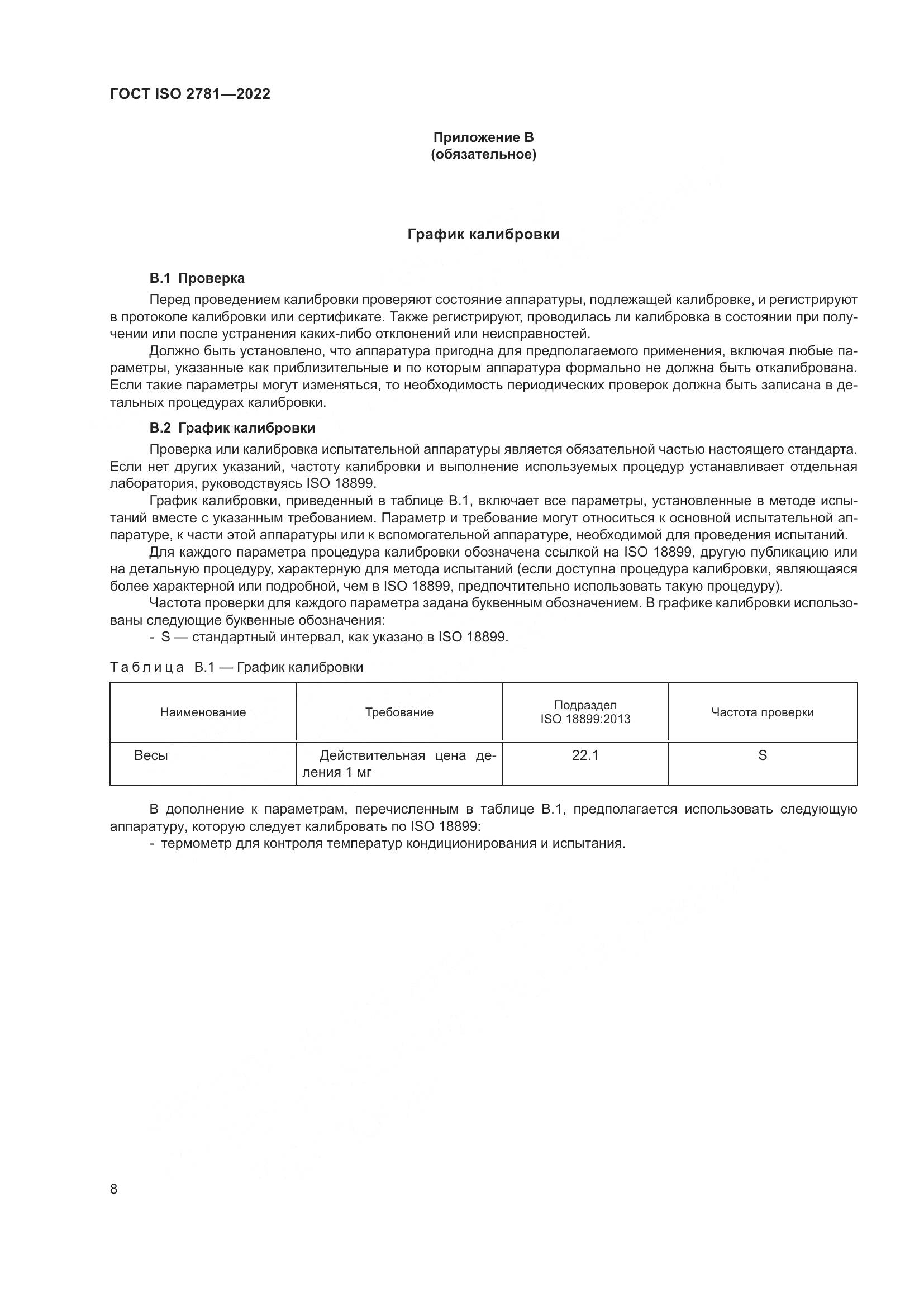 ГОСТ ISO 2781-2022, страница 12