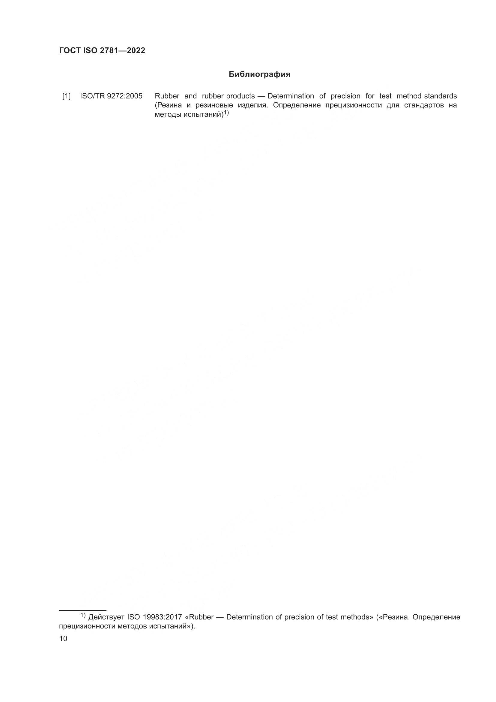 ГОСТ ISO 2781-2022, страница 14