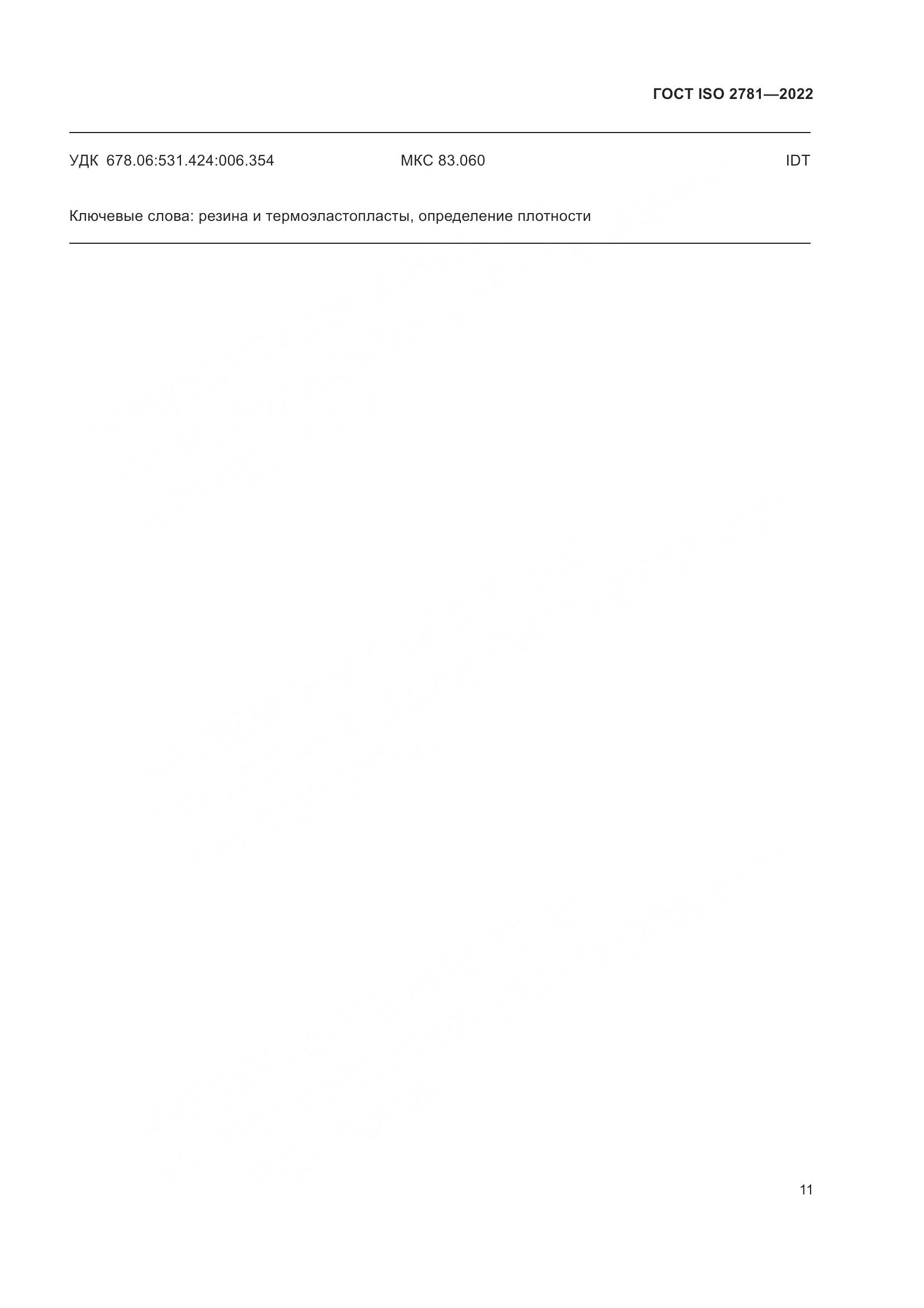 ГОСТ ISO 2781-2022, страница 15