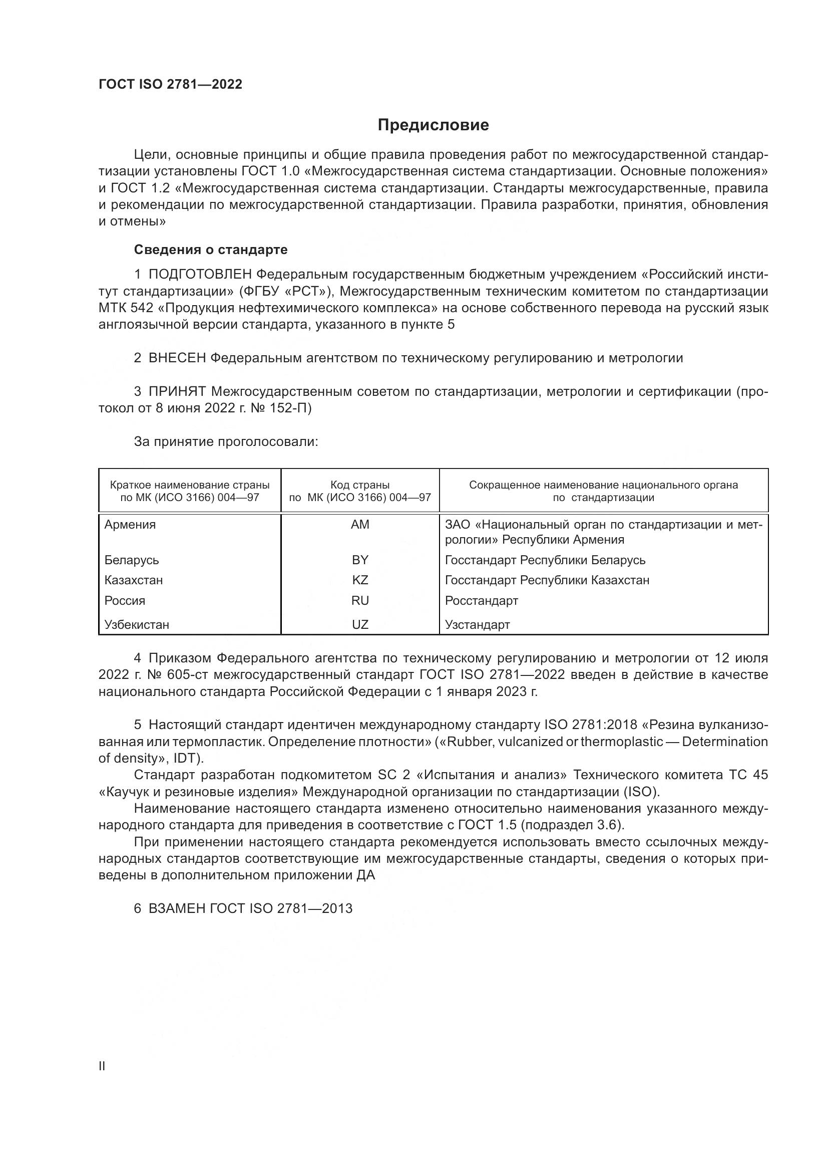 ГОСТ ISO 2781-2022, страница 2