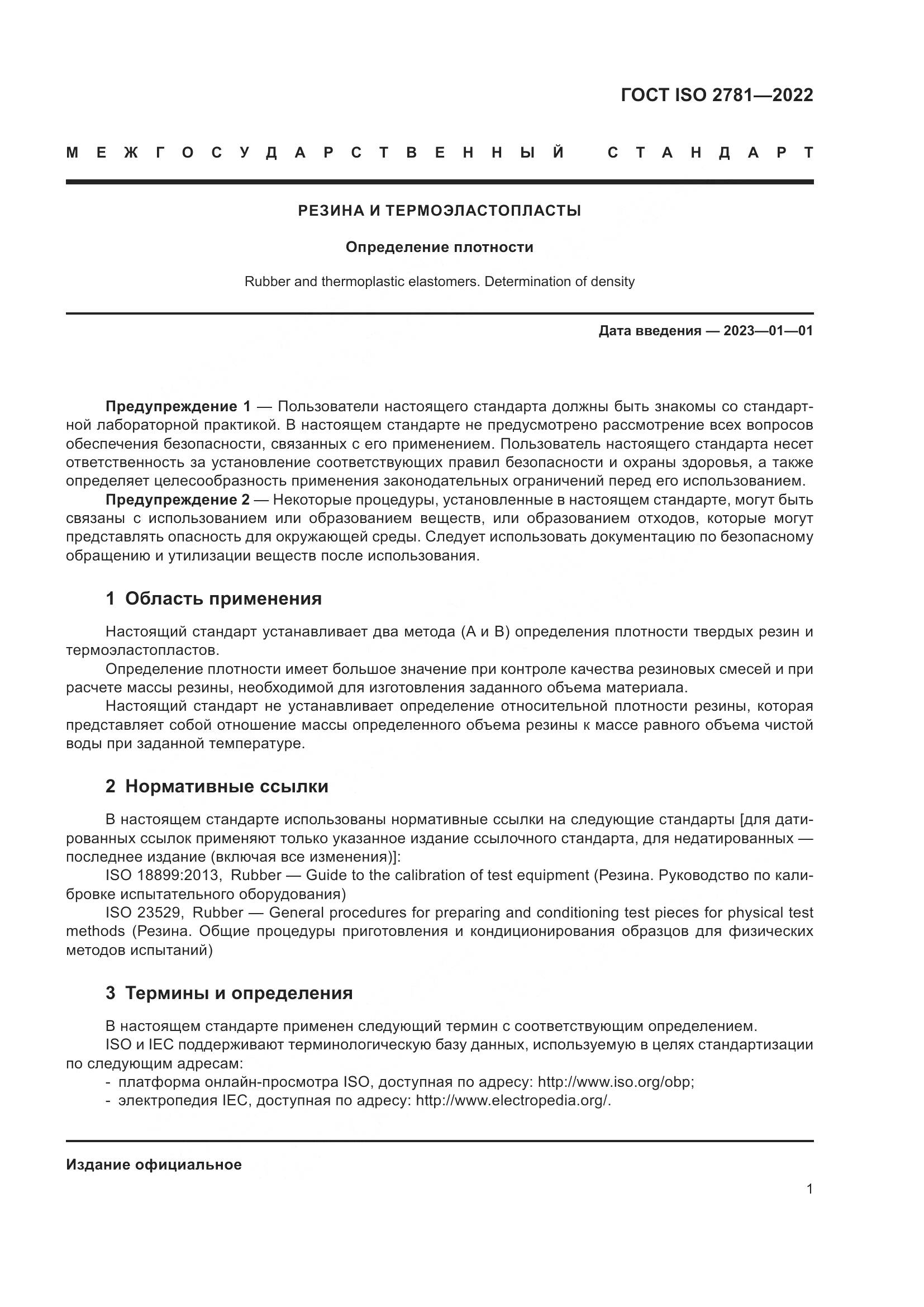 ГОСТ ISO 2781-2022, страница 5