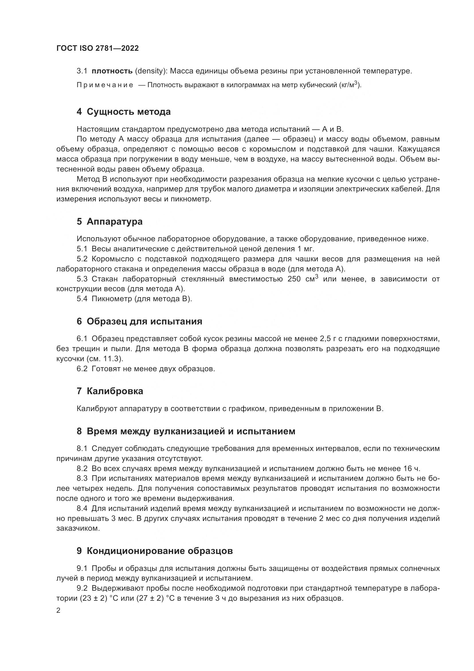ГОСТ ISO 2781-2022, страница 6