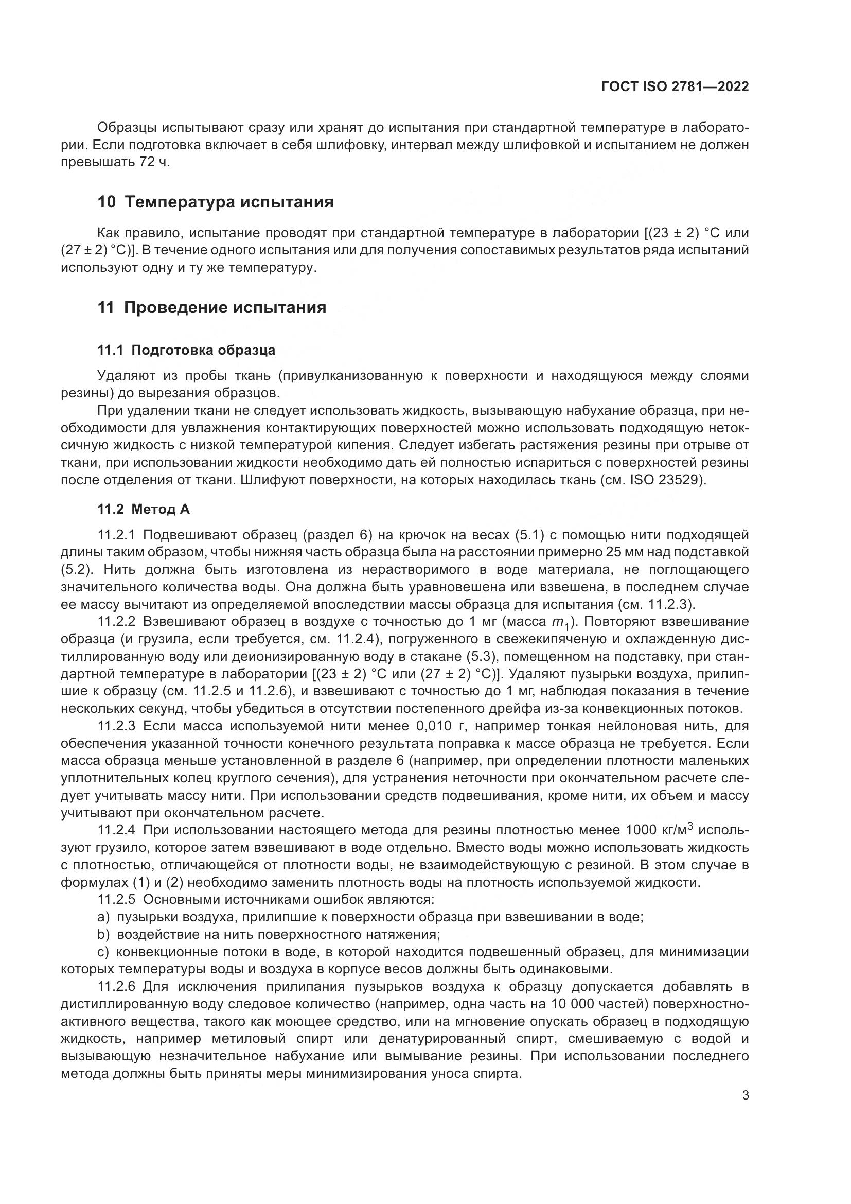 ГОСТ ISO 2781-2022, страница 7