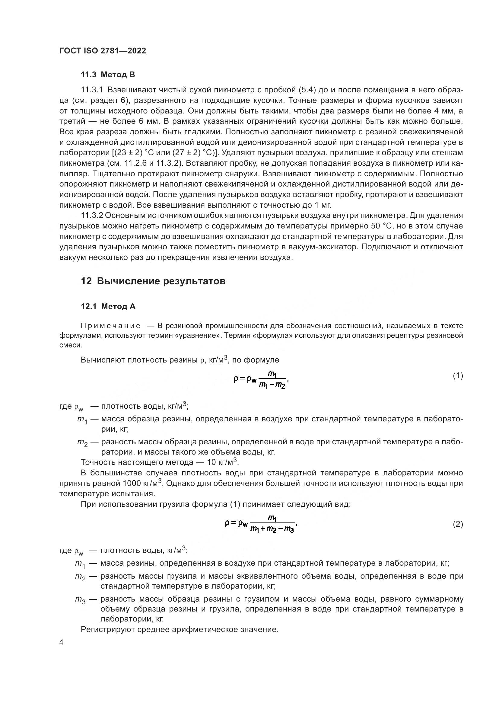 ГОСТ ISO 2781-2022, страница 8