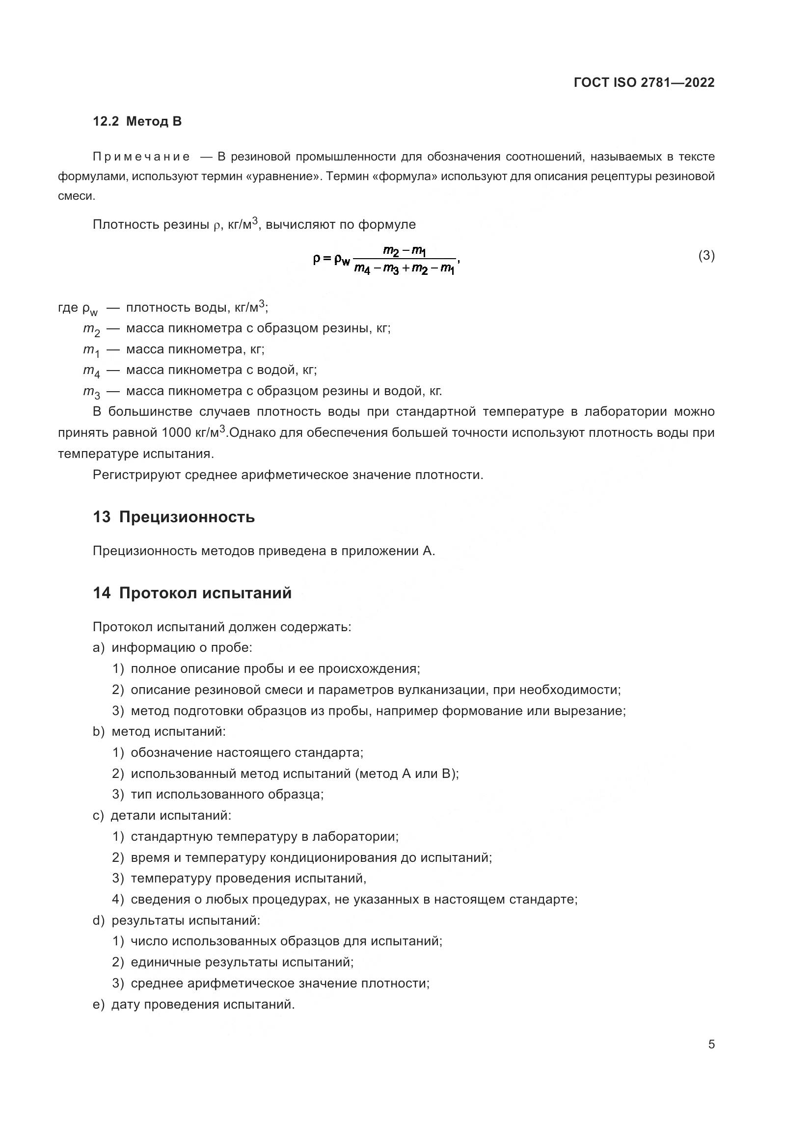 ГОСТ ISO 2781-2022, страница 9