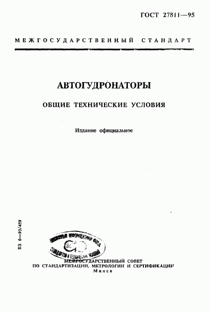 ГОСТ 27811-95, страница 1