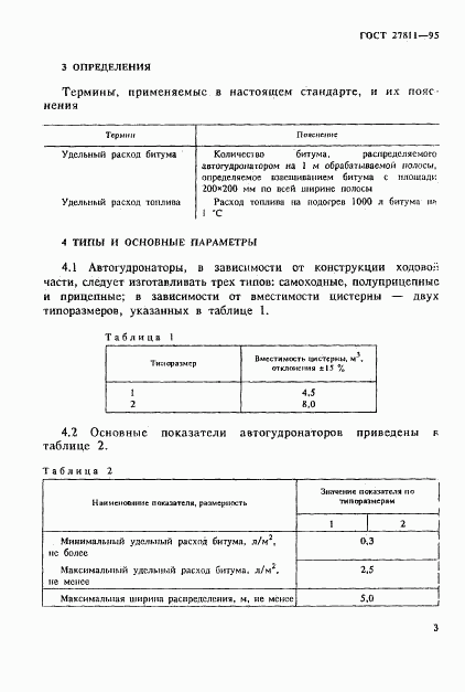 ГОСТ 27811-95, страница 6