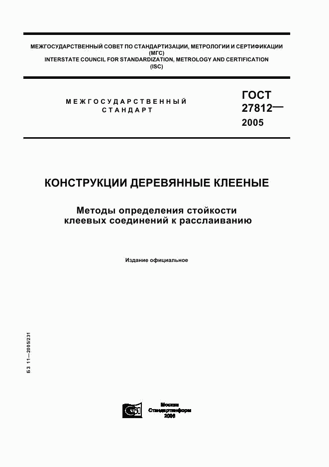 ГОСТ 27812-2005, страница 1