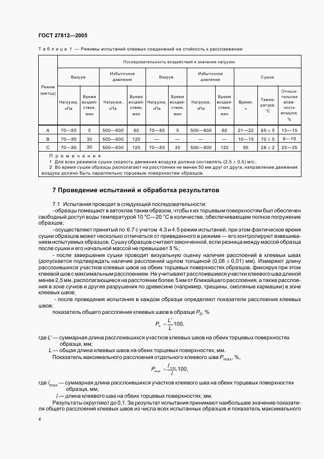 ГОСТ 27812-2005, страница 7