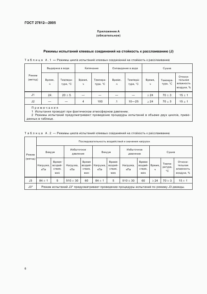 ГОСТ 27812-2005, страница 9
