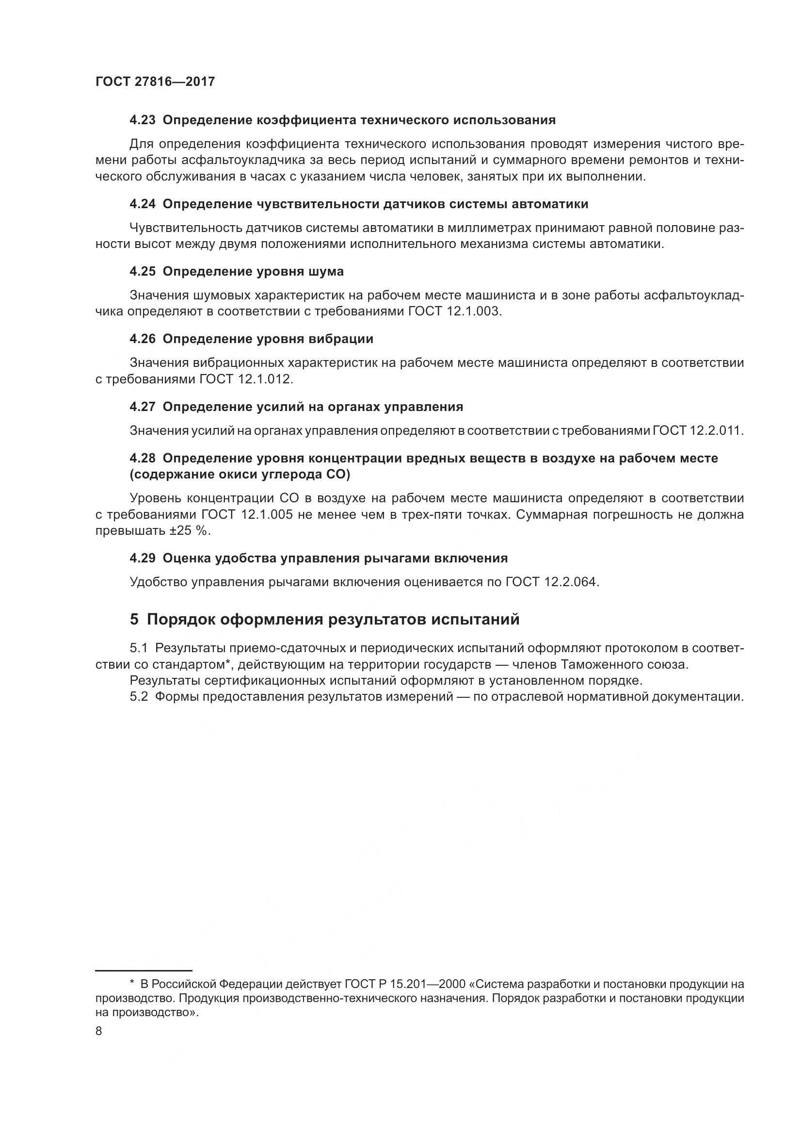 ГОСТ 27816-2017, страница 12