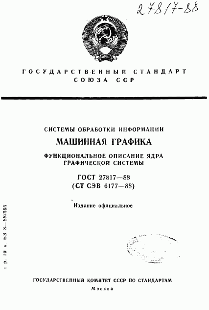 ГОСТ 27817-88, страница 1