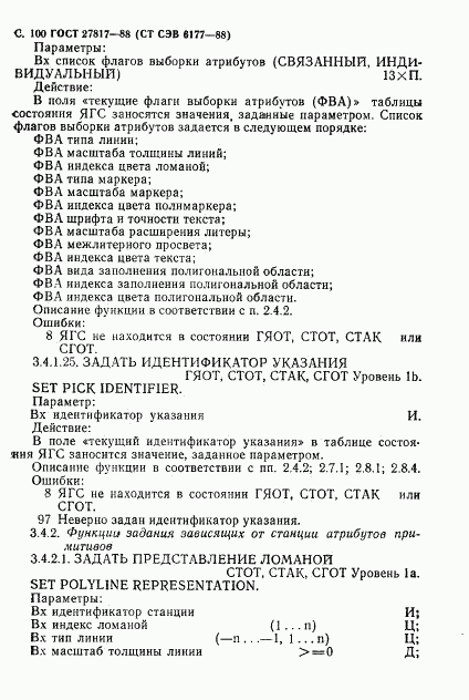 ГОСТ 27817-88, страница 103