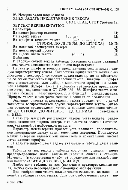 ГОСТ 27817-88, страница 106