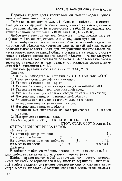 ГОСТ 27817-88, страница 108