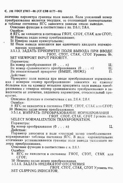 ГОСТ 27817-88, страница 111