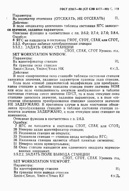 ГОСТ 27817-88, страница 112