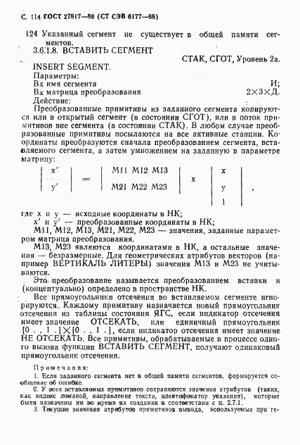 ГОСТ 27817-88, страница 117