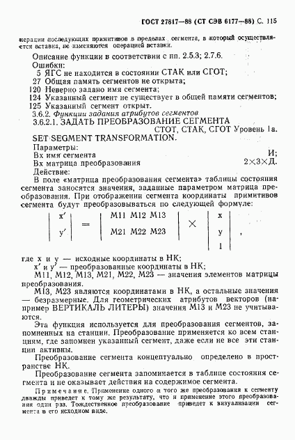 ГОСТ 27817-88, страница 118