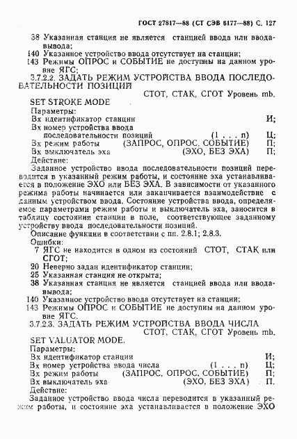 ГОСТ 27817-88, страница 130